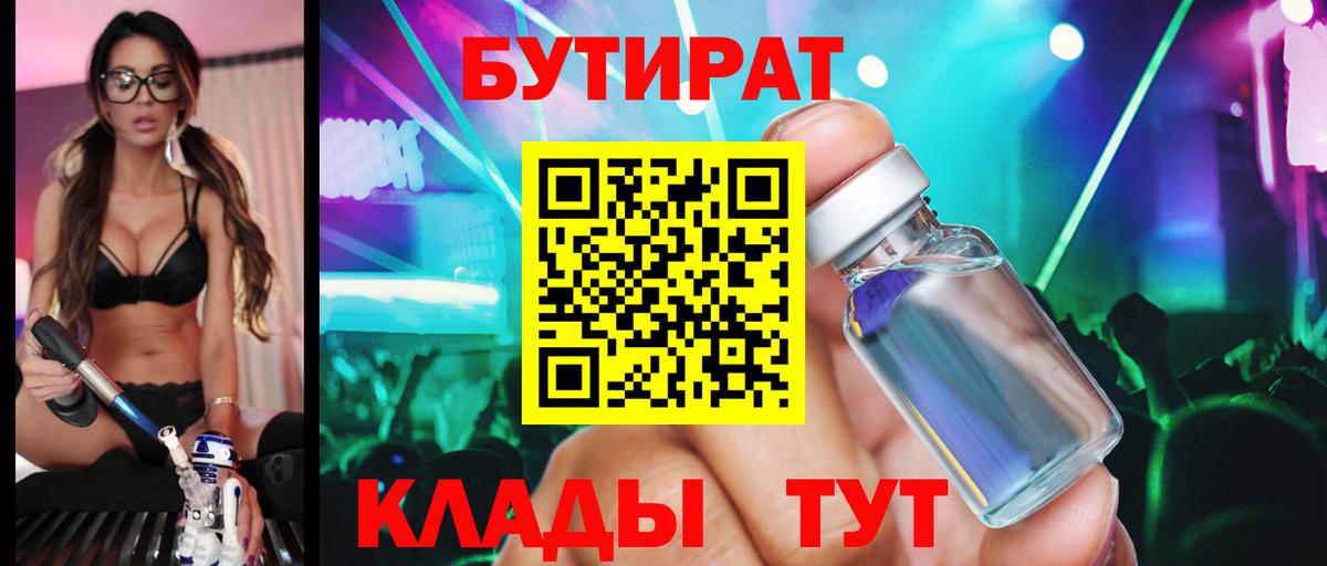Бутират 1.4BDO  Вход с VPN  Бутират  Железногорск 
