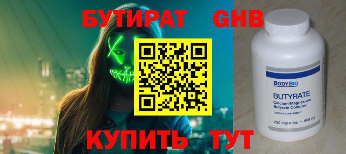 Бутират оксибутират Железногорск